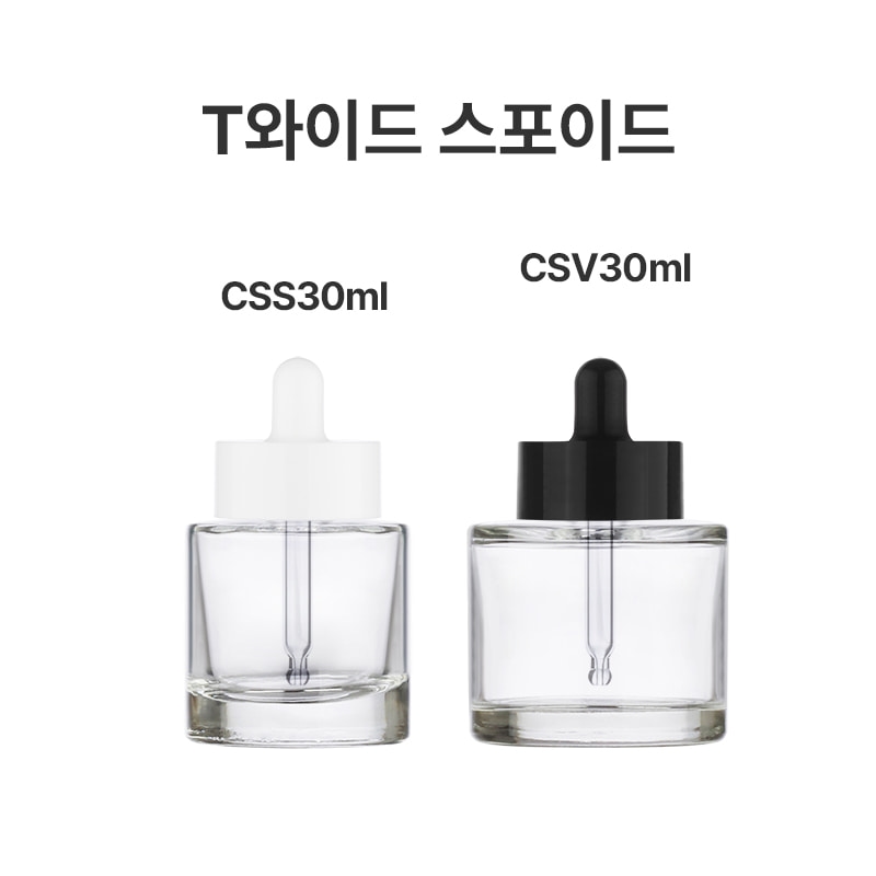 유리 CSV,CSS 30ml / T와이드 스포이드(18파이)